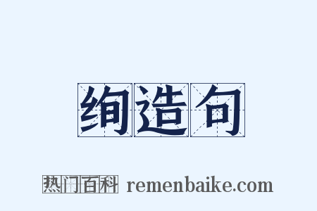 绚造句是什么意思的图片